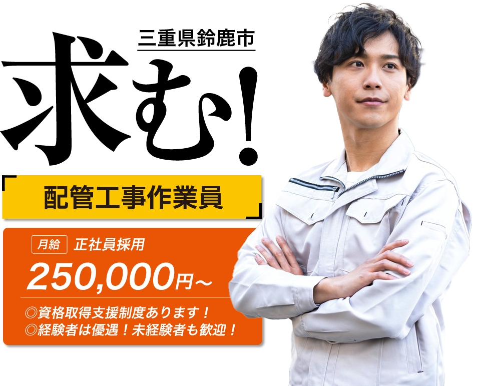 鈴鹿市の株式会社PipeLineでは配管工事作業員を募集しています。