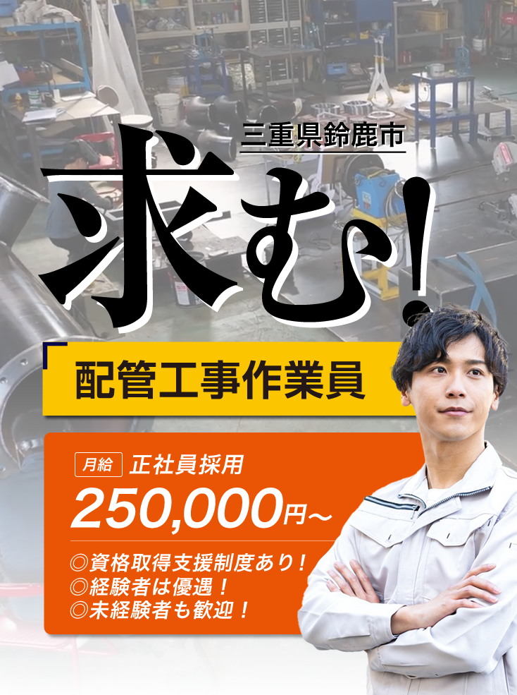 鈴鹿市の株式会社PipeLineでは配管工事作業員を募集しています。